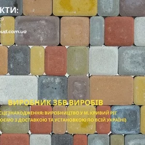 ЗБВ вироби,  кільця,  поребрик,  бордюри,  європаркан,  шлакоблок,  тротуарн