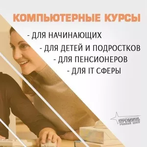 Компьютерные курсы в Харькове 