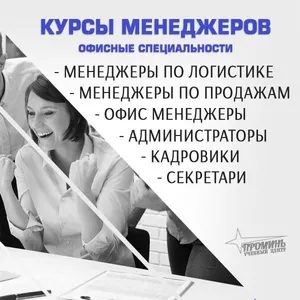 Курсы менеджеров,  офисных специалистов в Харькове