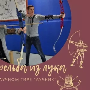 Лучный тup Archery Kiev,  стрельба из лука в Киеве на Оболони 