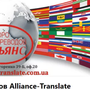 Агентство переводов ALLIANCE TRANSLATE