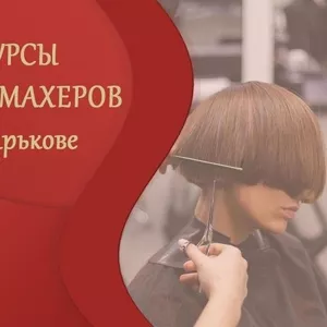 Курсы парикмахеров с нуля в Харькове