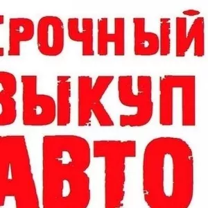 Выкуп авто ремонт авто диагностика аренда