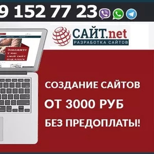 Создание,  разработка,  продвижение сайтов,  интернет магазинов