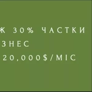 Продам 30% частки в агробізнесі (дохід 20, 000 $/міс)