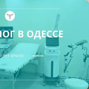 Прием Гинеколога на Таирова в Одессе: Опыт 25-лет 