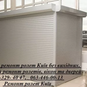 Недорогий ремонт ролет Київ без вихідних,  терміновий ремонт ролетів,  вікон та дверей