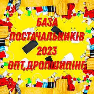 Продам базу постачальників по системі Опт,  Дропшипінг 150 грн