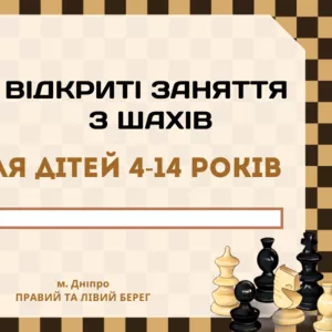  ЗАНЯТТЯ В СТУДІЇ ШАХІВ від 4 до 14 років