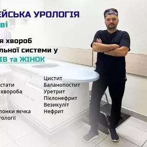 Професійний Уролог у Полтаві