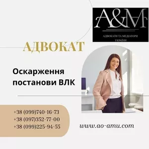 Адвокат. Оскарження постанови ВЛК.