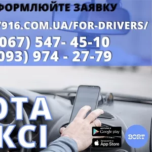 Водій в таксі зі своїм авто! Проста реєстрація,  техпідтримка 24/7