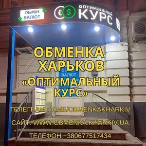 Обменка Харьков,  обмен валют Оптимальный курс.
