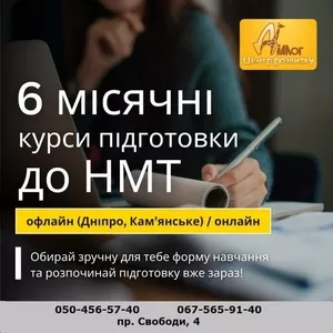 6-ти місячні курси підготовки до НМТ