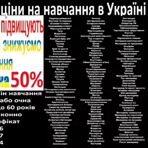 Знижка 50% на навчання диплом і сертифікат 