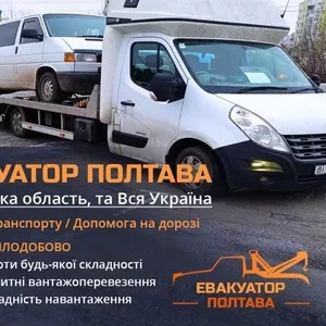 Евакуатор Полтава: Швидка І Надійна Допомога