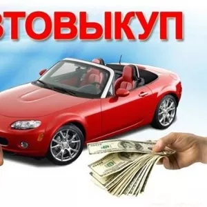 Автовыкуп,  Автоломбард,  Лизинг,  Кредит,  подбор авто