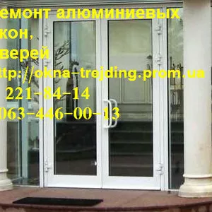 Якісний ремонт алюмінієвих дверей київ,  недорогий ремонт вікон київ,  регулювання дверей та вікон