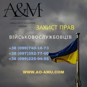 Захист прав Військовослужбовців