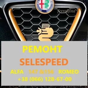 Ремонт роботизованих КПП Альфа Alfa Romeo 147 & 156 SELESPEED