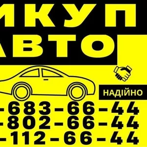 Автовыкуп Харьков и область куплю авто