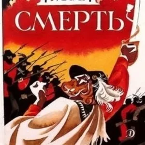 куплю книгу - Рим или смерть