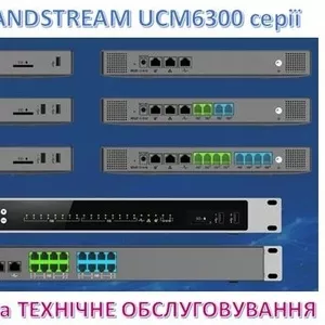  IP-АТС Grandstream - інсталяція та технічне обслуговування