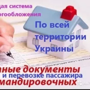 Відрядні відрядження за проживання та проїзд в будь-яке місто України, 