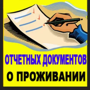 Командировочные документы за проживание и проезд по всей Украине купит