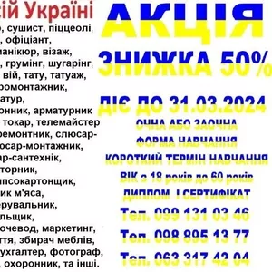 Курси фрезерувальник,  газорізальник,  психолог,  масажист,  електрослюсар