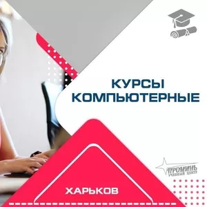 Компьютерные курсы в Харькове