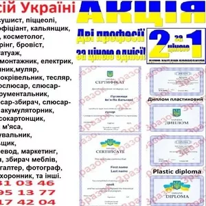 Курси обвалювальник м'яса,  аквагрим,  миловар,  екскурсовод,  бджоляр,  ві