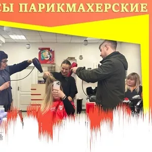 Курсы парикмахеров в Харькове 