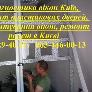 Діагностика вікон Київ,  ремонт пластикових дверей,  налаштування вікон,  ремонт ролет в Києві