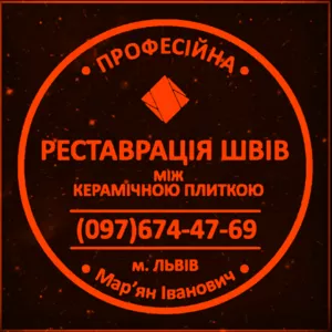 Оновлення Міжплиточних Швів Швів: (Цементна Та Епоксидна Затірка).