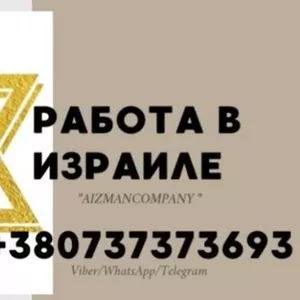 Работа в Израиле от Владимира Айзмана: высокий доход и комфортные усло