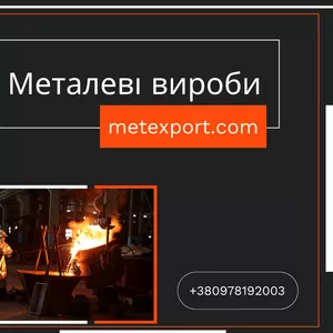 Виготовлення чавунного та сталевого лиття за кресленнями замовника