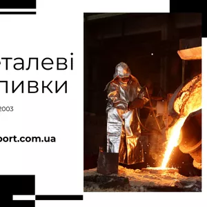 Послуги з лиття металу