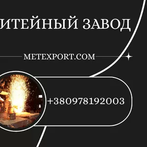 Виробництво литих виробів різного розміру