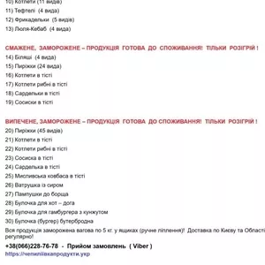 Смачні Заморожені Напівфабрикати від виробника! Доставка
