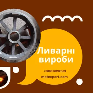 Високоякісні послуги сталевого та чавунного лиття в ХТС та ЛГМ