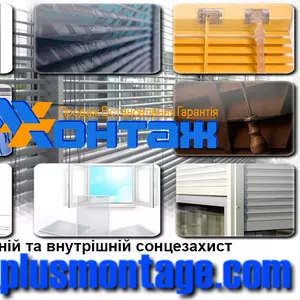 Жалюзи,  шторы,  тканевые,  защитные ролеты,  москитные сетки,  маркизы