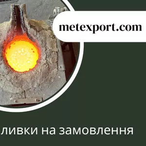 Здійснюємо виробництво сталевих та чавунних деталей на замовлення