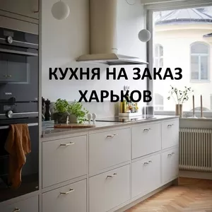 Кухня На Заказ Для Вашего Дома