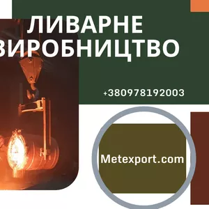 Пропонуємо роботи з ливарного виготовлення деталей