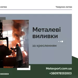 Послуги з лиття металевих деталей «під ключ»