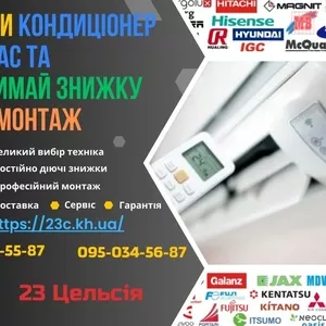Купити кондиціонери Харків — 23 Цельсія