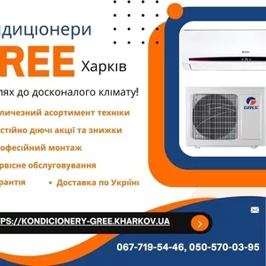 Кондиціонери Gree Харків