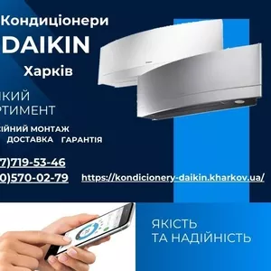 Кондиціонери Daikin Харків