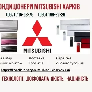 Кондиціонери Mitsubishi Харків